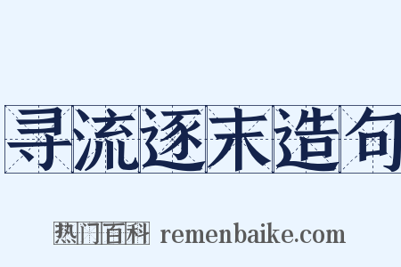 寻流逐末造句是什么意思的图片